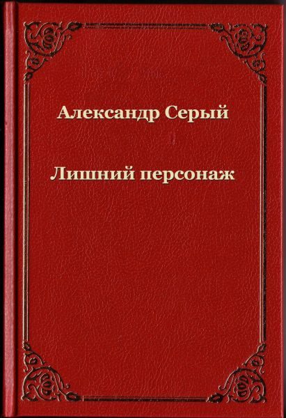 Обложка книги «Лишний персонаж»