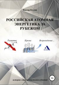 Обложка книги «Российская атомная энергетика за рубежом»
