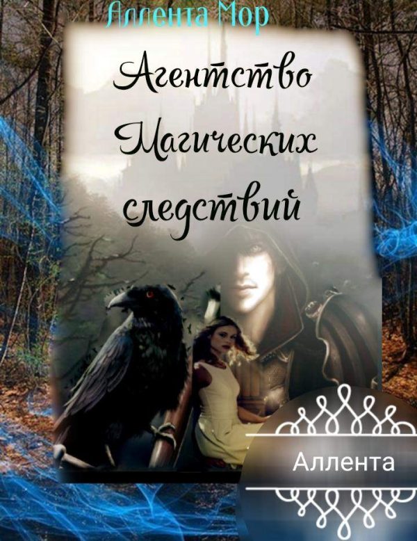 Обложка книги «Агентство магических следствий»