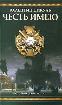 Обложка книги «Честь имею»