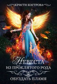 Обложка книги «Невеста из проклятого рода. Обуздать пламя»