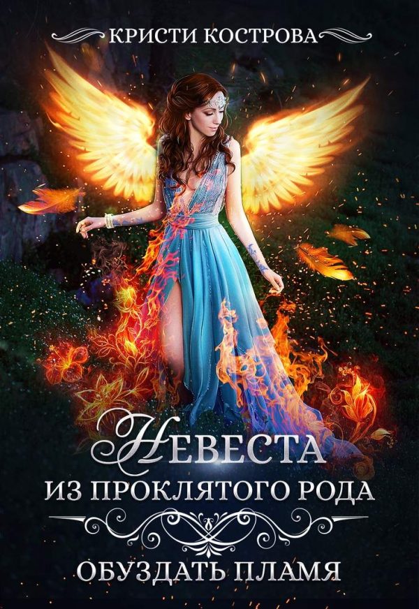 Обложка книги «Невеста из проклятого рода. Обуздать пламя»