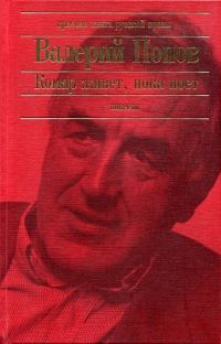 Обложка книги «Комар живет, пока поет (Повести)»