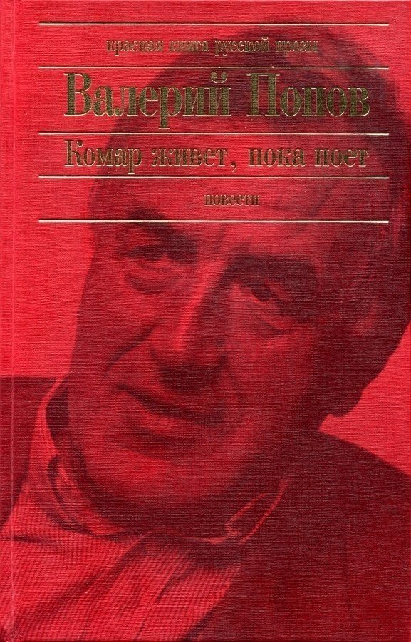 Обложка книги «Комар живет, пока поет (Повести)»