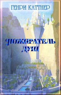 Обложка книги «Пожиратель душ»