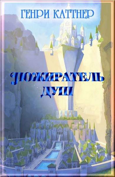 Обложка книги «Пожиратель душ»
