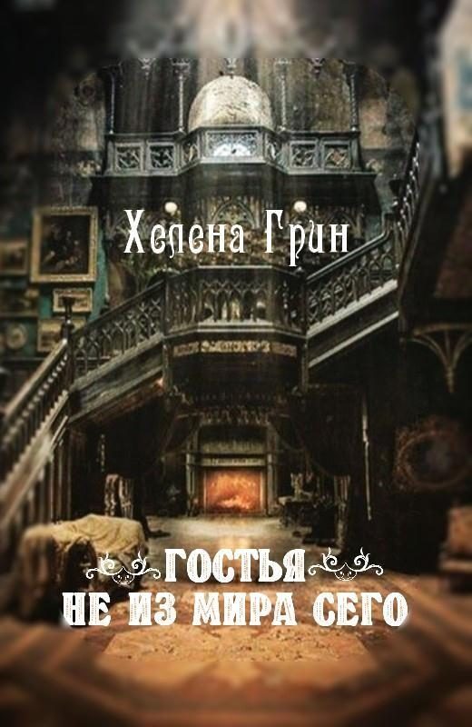 Обложка книги «Гостья не из мира сего»
