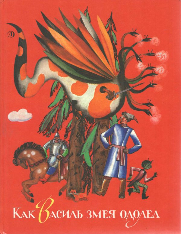 Обложка книги «Как Василь змея одолел»