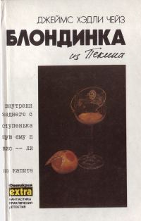 Обложка книги «Том 8: Блондинка из Пекина»