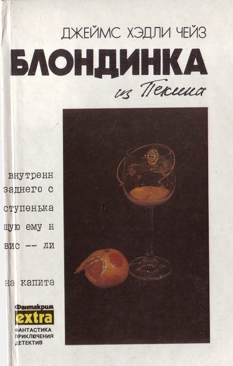 Обложка книги «Том 8: Блондинка из Пекина»