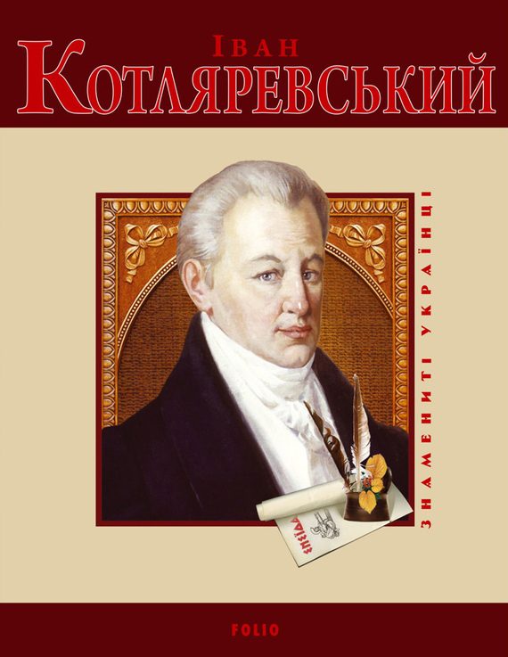 Обложка книги «Іван Котляревський»