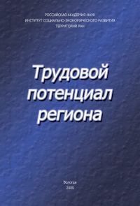Обложка книги «Трудовой потенциал региона»