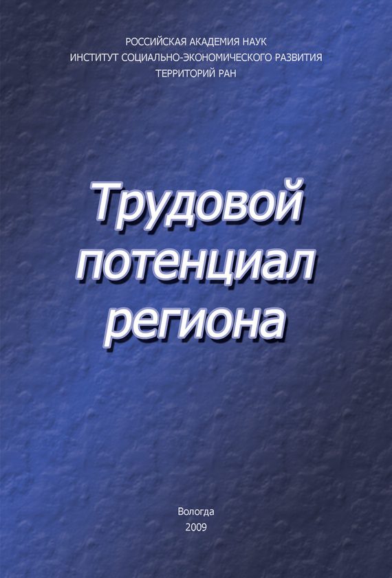 Обложка книги «Трудовой потенциал региона»