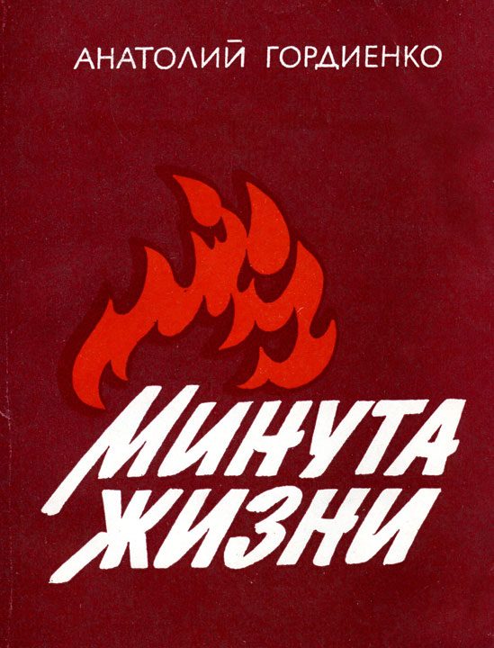 Обложка книги «Минута жизни»