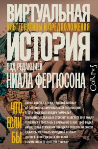Обложка книги «Виртуальная история: альтернативы и предположения»