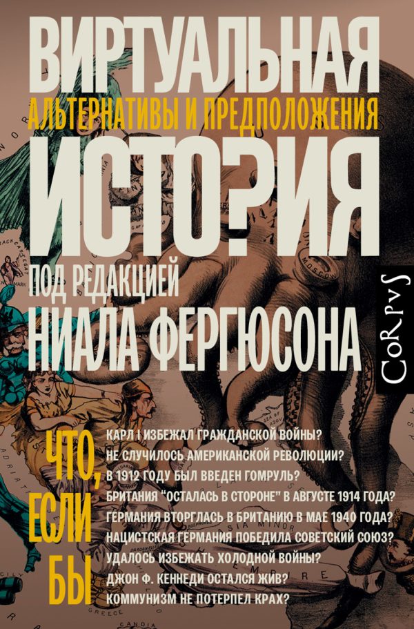 Обложка книги «Виртуальная история: альтернативы и предположения»