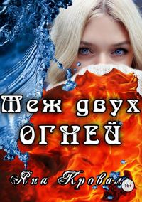 Обложка книги «Меж двух огней»