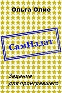 Обложка книги «Задание для проигравшего (СИ)»