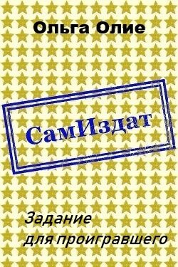 Обложка книги «Задание для проигравшего (СИ)»