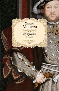 Обложка книги «Волчий зал»