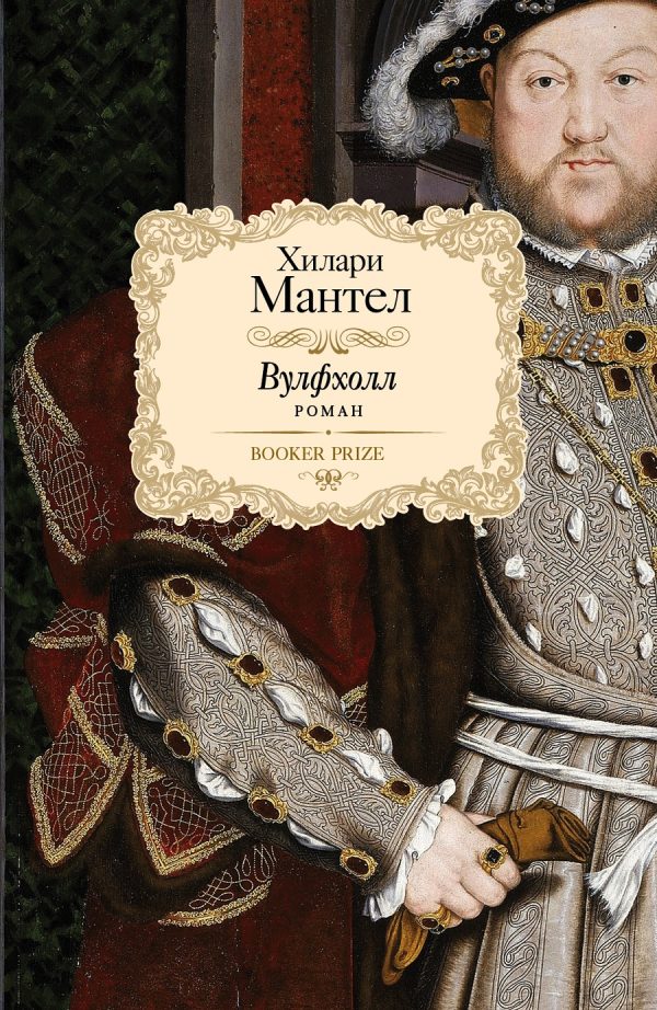 Обложка книги «Волчий зал»