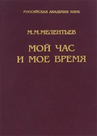 Обложка книги «Мой час и мое время: Книга воспоминаний»