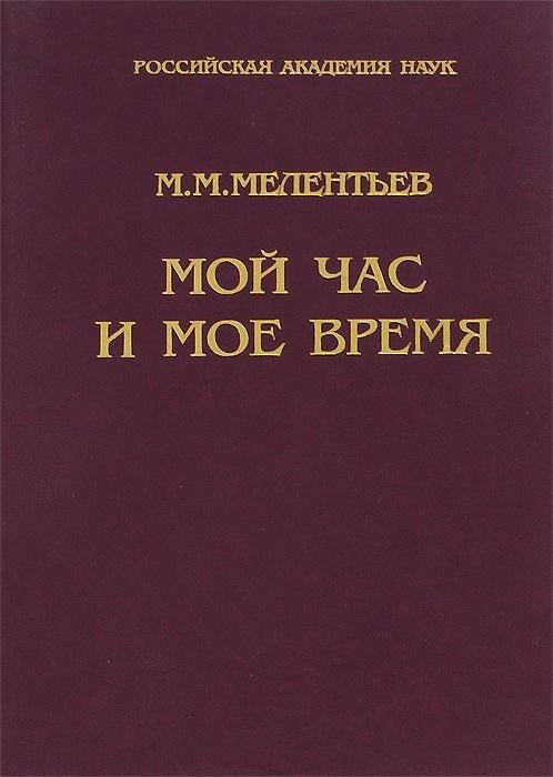 Обложка книги «Мой час и мое время: Книга воспоминаний»