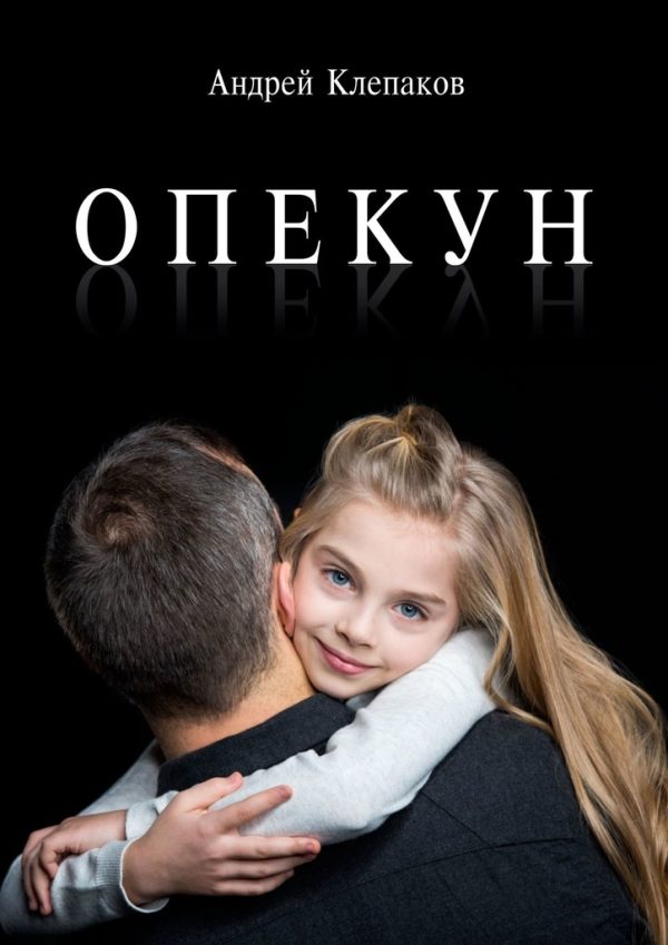 Обложка книги «Опекун»