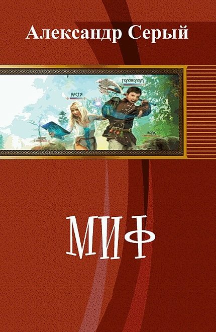 Обложка книги «Миф»