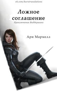 Обложка книги «Ложное соглашение»