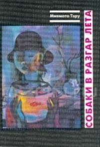 Обложка книги «Собаки в разгар лета»