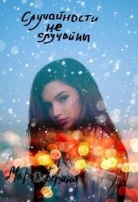 Обложка книги «Случайности не случайны (СИ)»