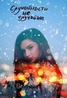 Обложка книги «Случайности не случайны (СИ)»