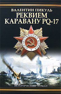 Обложка книги «Реквием каравану PQ-17»