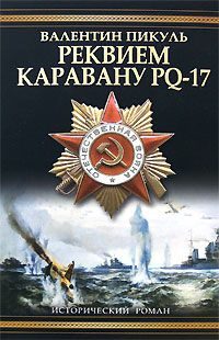 Обложка книги «Реквием каравану PQ-17»
