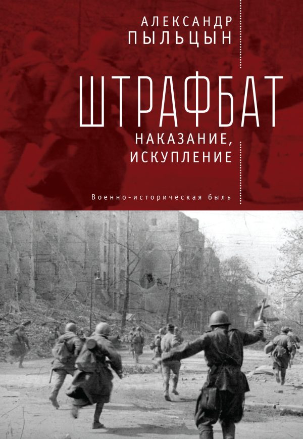 Обложка книги «Штрафбат. Наказание, искупление (Военно-историческая быль)»