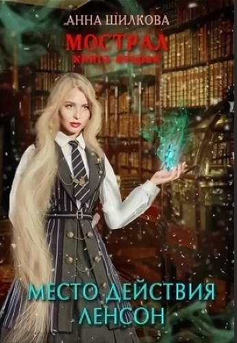 Обложка книги «Мострал: место действия Ленсон»