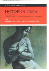 Обложка книги «История тела. Том 1. От Ренессанса до эпохи Просвещения»