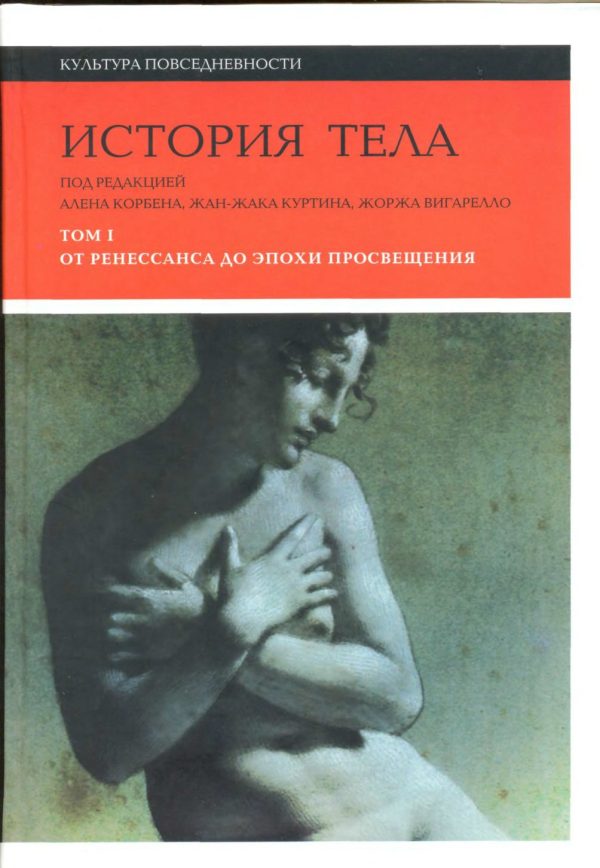 Обложка книги «История тела. Том 1. От Ренессанса до эпохи Просвещения»