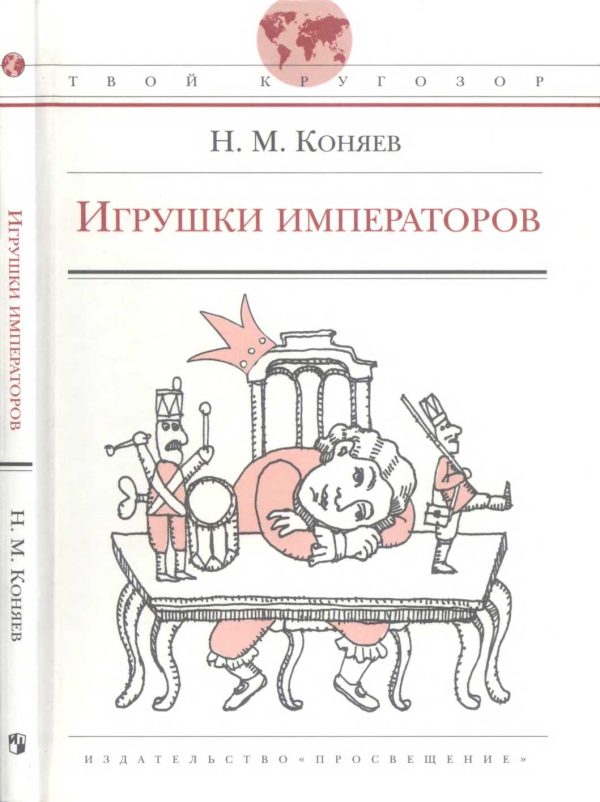 Обложка книги «Игрушки императоров»