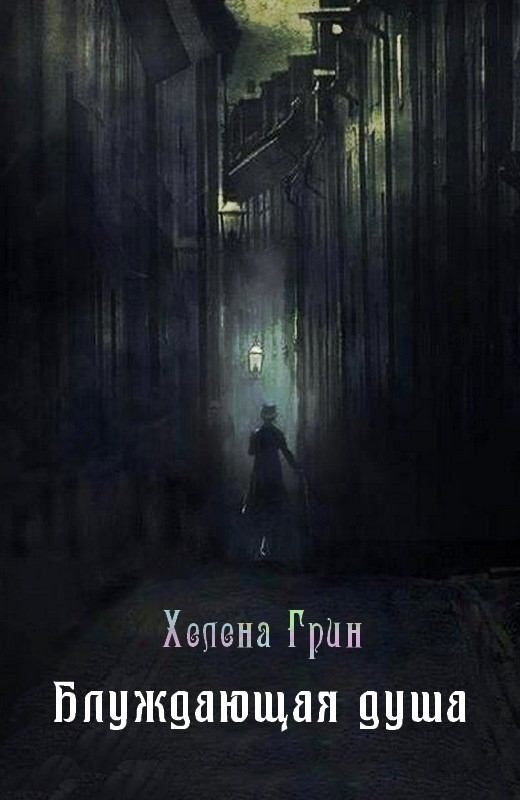 Обложка книги «Блуждающая душа»