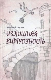 Обложка книги «Излишняя виртуозность»