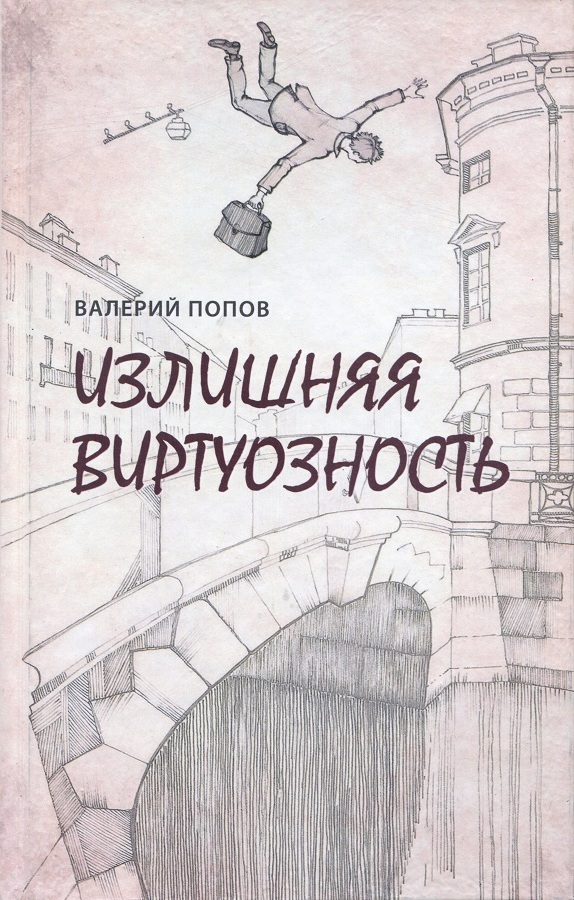Обложка книги «Излишняя виртуозность»