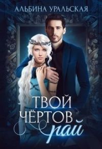 Обложка книги «Твой чертов рай (СИ)»