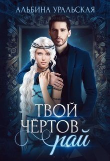 Обложка книги «Твой чертов рай (СИ)»