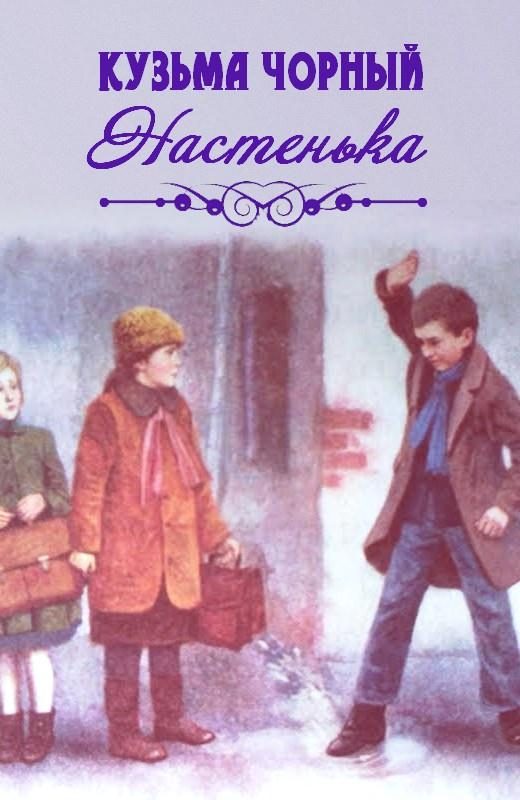 Обложка книги «Настенька»