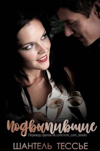 Обложка книги «Подвыпившие»