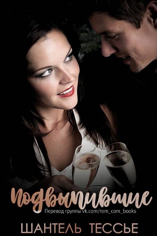 Обложка книги «Подвыпившие»