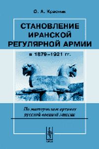 Обложка книги «Становление иранской регулярной армии в 1879—1921 гг.»
