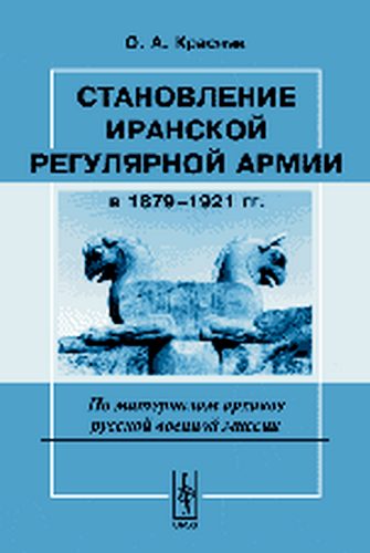Обложка книги «Становление иранской регулярной армии в 1879—1921 гг.»
